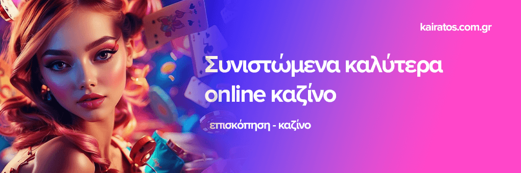 Τα Καλύτερα Online Καζίνο στην Ελλάδα -810205386